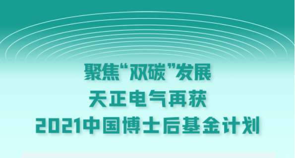 聚焦“双碳”发展，AG8亚游电气再获2021中国博士后基金计划