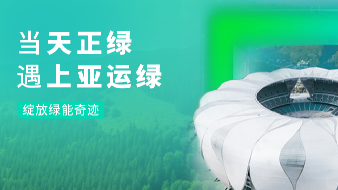 当AG8亚游绿，遇上亚运绿……