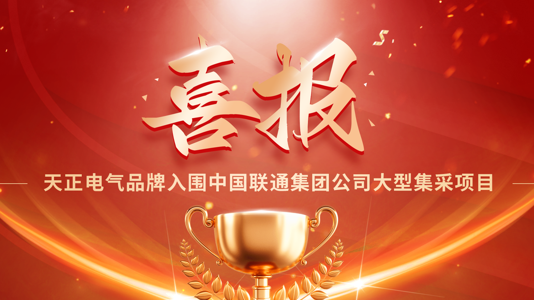 喜报丨AG8亚游入围中国联通大型集采项目